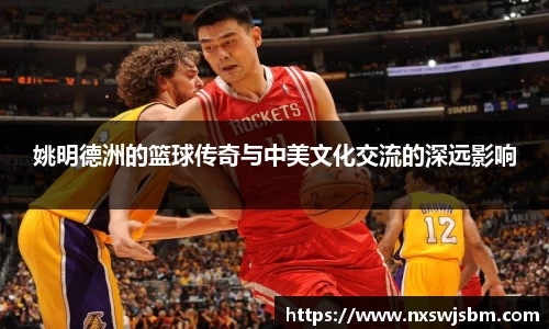 姚明德洲的篮球传奇与中美文化交流的深远影响