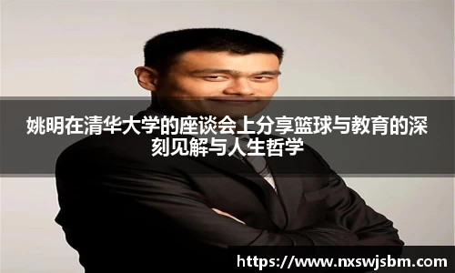 姚明在清华大学的座谈会上分享篮球与教育的深刻见解与人生哲学