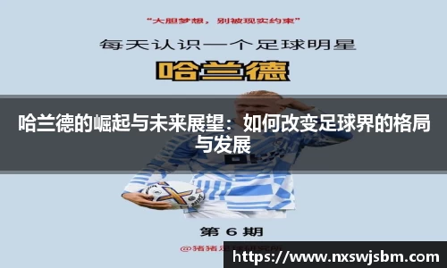 哈兰德的崛起与未来展望：如何改变足球界的格局与发展