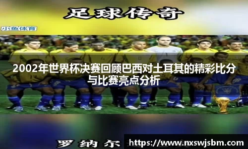 2002年世界杯决赛回顾巴西对土耳其的精彩比分与比赛亮点分析