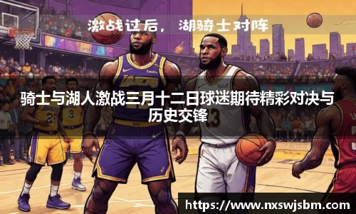 骑士与湖人激战三月十二日球迷期待精彩对决与历史交锋