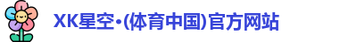 XK星空体育